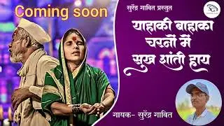 My New Aadiwasi Bhajan 2024 | याहाकी बाहाका चरणों में सुख शांती हाय | singe, Surendra Gavit