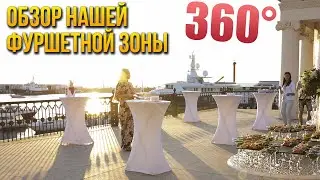 Фуршетная зона в 360°. Покрути видео. Рента Сервис#10