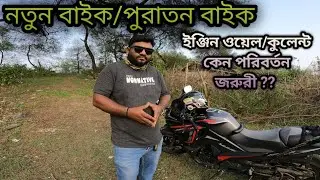 নতুন কিংবা পুরাতন বাইক।। কেন ইঞ্জিন ওয়েল অথবা কুলেন্ট পরিবর্তন করাটা জরুরী