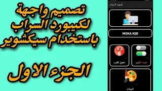 تصميم واجهة لـ كيبورد السراب البعيد /الجزء الاول