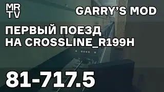 First train | Crossline r199h | Metrostroi