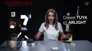 Как легко управлять Умным светом - TUYA от Arlight