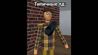 Абсолютно все лд