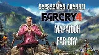 Марафон Far Cry - Far Cry 4 - Добро Пожаловать в Кират