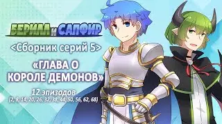 Берилл и Сапфир 05 сборник серий - rus