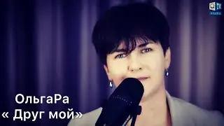 ОльгаРа «Друг мой…» #ольгара #филиппбеляев #песня #другмой
