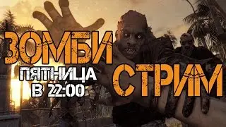 Зомби-стрим!