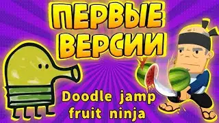 Первые версии легендарных игр• doodle jump•fruit ninja•обзор #oldgames