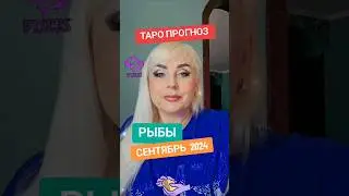 РЫБЫ ♓️ТАРО ПРОГНОЗ на СЕНТЯБРЬ 2024 года от ЮЛИИ ДОЖДЬ.  Ссылка на видео в описании