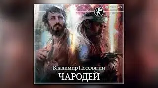 Владимир Поселягин - Чародей (аудиокнига)