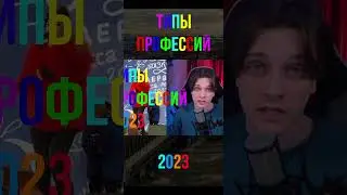 ОБЗОР НА ПРОФЕССИИ 2023 года