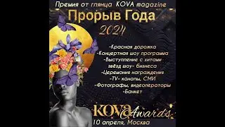 Премии KOVA AWARDS в сфере бизнеса и красоты  ПРОРЫВ ГОДА 2024, Москва 