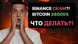 BINANCE СКАМ?! КУДА БЕЖАТЬ? ОБЗОР БИТКОИНА! #bitcoin #btc #crypto #trading #трейдинг #криптовалюта
