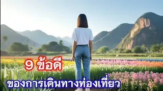 9 #ข้อดีของการออกเดินทางท่องเที่ยว #ปัญญาธรรมคุณ