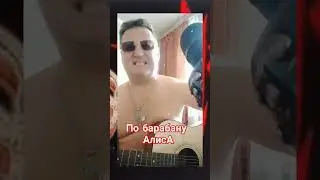 #По барабану#АлисА#cover#💥🎤🎸💫🎧🎶🎵🤘💥