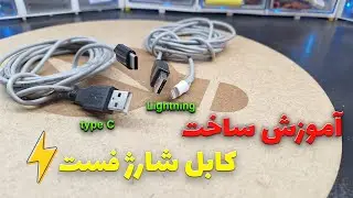ساخت کابل فست شارژ ⚡️