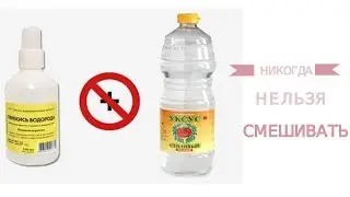Ни в КОЕМ СЛУЧАЕ не смешивайте!
