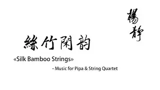 YANG Jing «Silk Bamboo Strings» 楊靜 «絲竹閑韻» Pipa & String Quartet