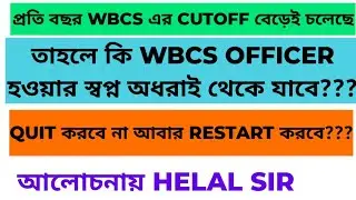 যত সময় গড়াচ্ছে WBCS CUTOFF ধরাছোঁয়ার বাইরে চলে যাচ্ছে।QUIT করবে?? না আবার RESTART করবে??#wbcs2023