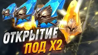 Х2 открытие древних и сакральных осколков в Raid Shadows Legends
