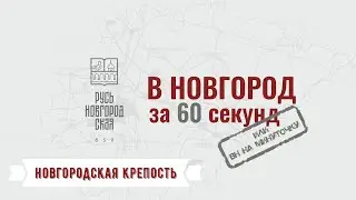 НОВГОРОДСКАЯ КРЕПОСТЬ #ВНовгородза60секунд или «ВН на минуточку», Кремль, Башни, Окольный город