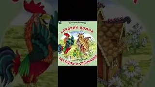 Г.Цыферов//Петушок и солнышко