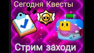 #Стрим
