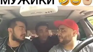 Настоящие мужики!
