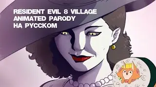 Resident Evil 8 Village Animated Parody | Обитель Зла Анимированная Пародия | НА РУССКОМ