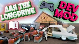 The Long Drive Dev Mod и Мультиплеер Режим Разработчика