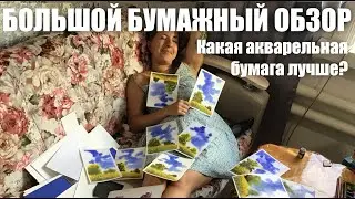 Обзор акварельной бумаги /// Какая бумага лучше? // БОНУС! Лайфхак художника.