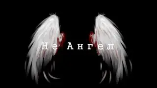 Пони - Клип║LIZER - Не Ангел║