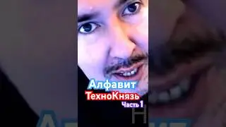 ТехноКнязь Алфавит часть 1 #himar #технокнязь #technokitchen