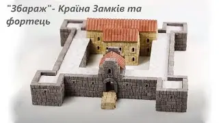 Конструктор Замки Украины - Збараж