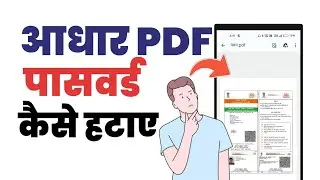 Aadhar card pdf ka password kaise hataye | How to remove aadhaar pdf password