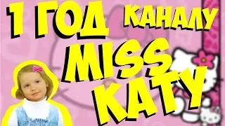 Miss Katy - Видеокомикс 1 год Каналу Miss Katy День Рождения Channel's Birthday - Miss Katy