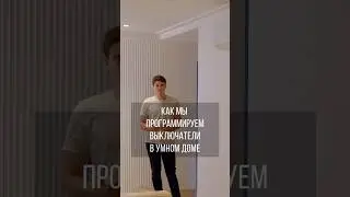 Как мы программируем выключатели в Умном доме 🏠 #умныйдом