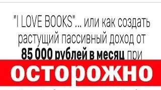 Курс Love Books пассивный доход на книгах