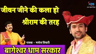 जीवन जीने की कला हो श्रीराम की तरह | मनोज तिवारी | Bageshwar Dham Sarkar | Jabalpur Katha