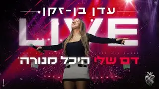 עדן בן זקן - דם שלי | לייב היכל מנורה