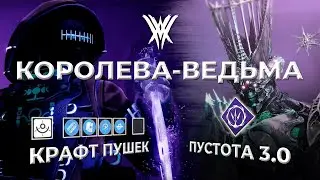Королева ведьма, сюжет, пустота 3.0, крафт оружия.