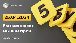 5 букв Тинькофф - слово дня 25.04.2024