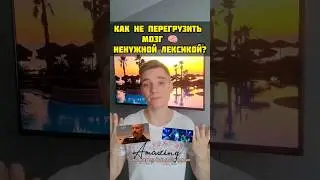 Не перегружайте мозг ненужной лексикой!🧠