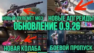ПОЛНЫЙ ОБЗОР ОБНОВЛЕНИЯ 0.9.26 PUBG NEW STATE