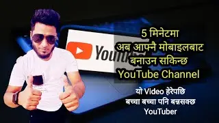How to create YouTube Channel in Nepal || How to create YouTube Channel in Mobile 2023 @SmrTech24