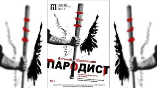«Пародист» - официальный трейлер спектакля