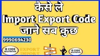 Import export code Process IEC Guide जाने सब कुछ हिंदी मे