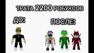 ТРАТА 2200 РОБУКСОВ🛒🛍️