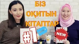 ОҚУҒА ТҰРАРЛЫҚ КІТАПТАР!/ЖАҢА АЙДАР