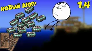 Новый жесткий дюп! - terraria 1.4